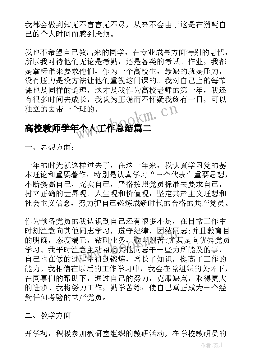 最新高校教师学年个人工作总结 高校教师个人工作总结(优秀7篇)