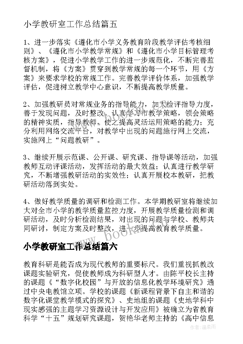 最新小学教研室工作总结(优质7篇)