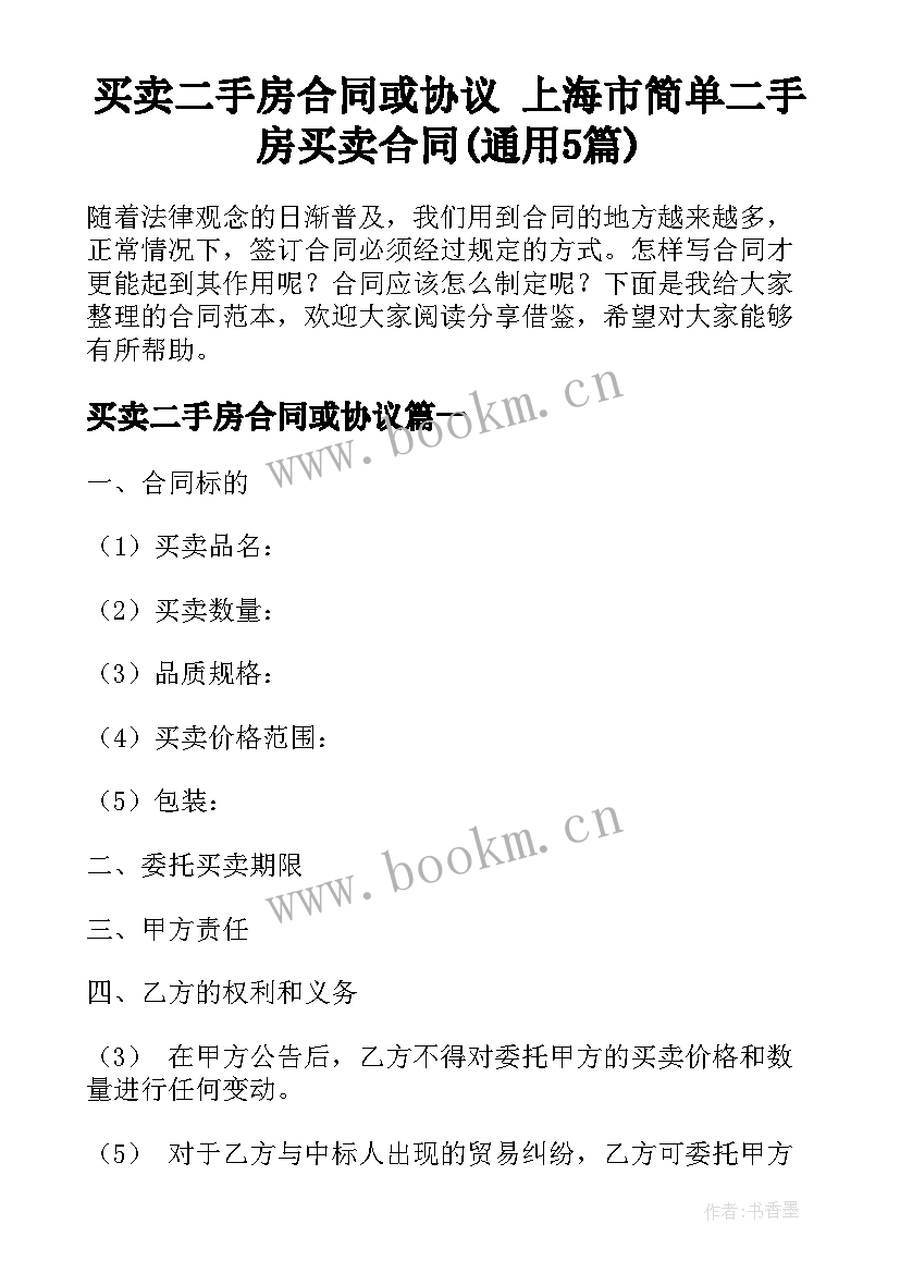 买卖二手房合同或协议 上海市简单二手房买卖合同(通用5篇)