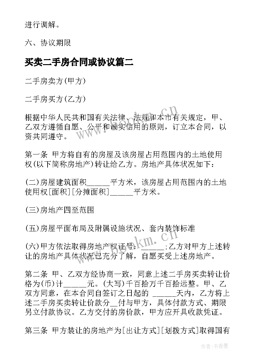 买卖二手房合同或协议 上海市简单二手房买卖合同(通用5篇)