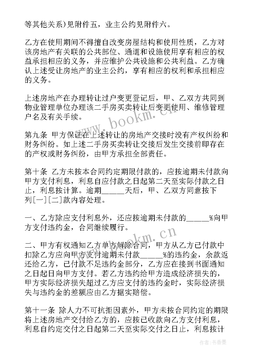 买卖二手房合同或协议 上海市简单二手房买卖合同(通用5篇)