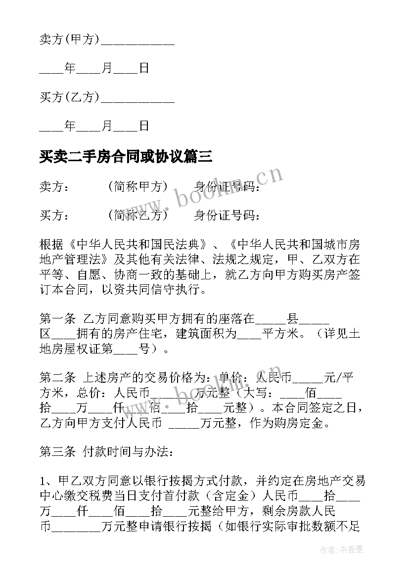 买卖二手房合同或协议 上海市简单二手房买卖合同(通用5篇)