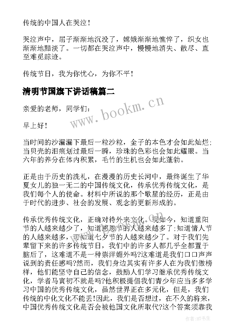 清明节国旗下讲话稿 传统文化国旗下讲话稿(优秀6篇)