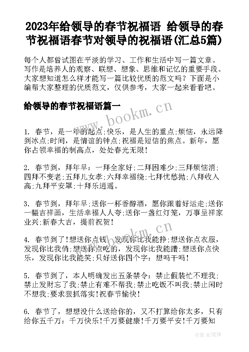 2023年给领导的春节祝福语 给领导的春节祝福语春节对领导的祝福语(汇总5篇)