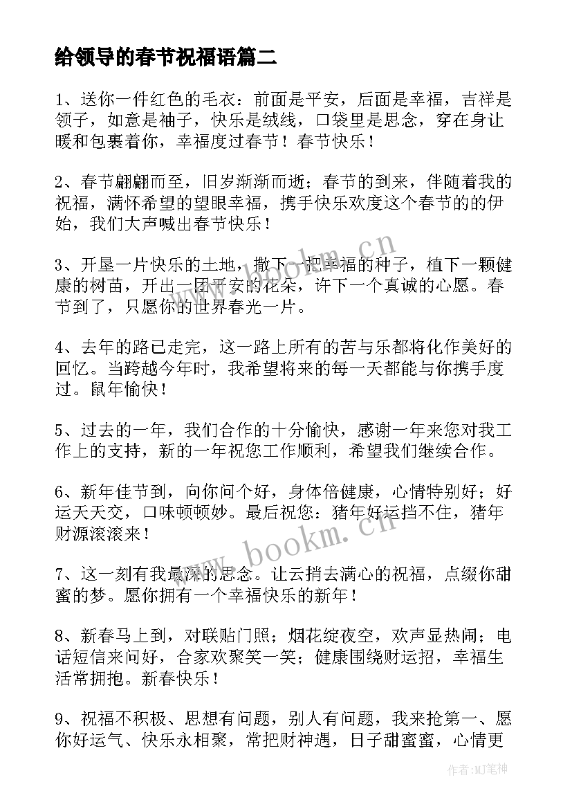 2023年给领导的春节祝福语 给领导的春节祝福语春节对领导的祝福语(汇总5篇)