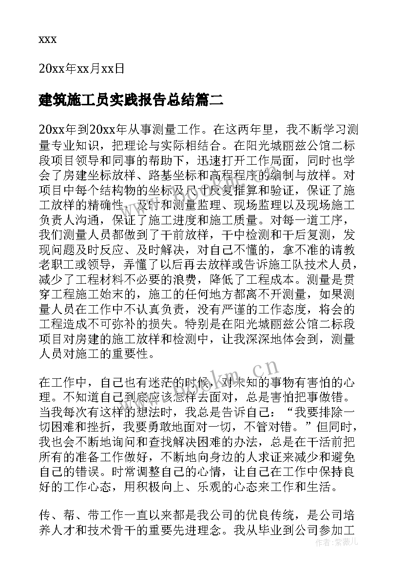 最新建筑施工员实践报告总结 建筑施工员辞职报告(实用5篇)