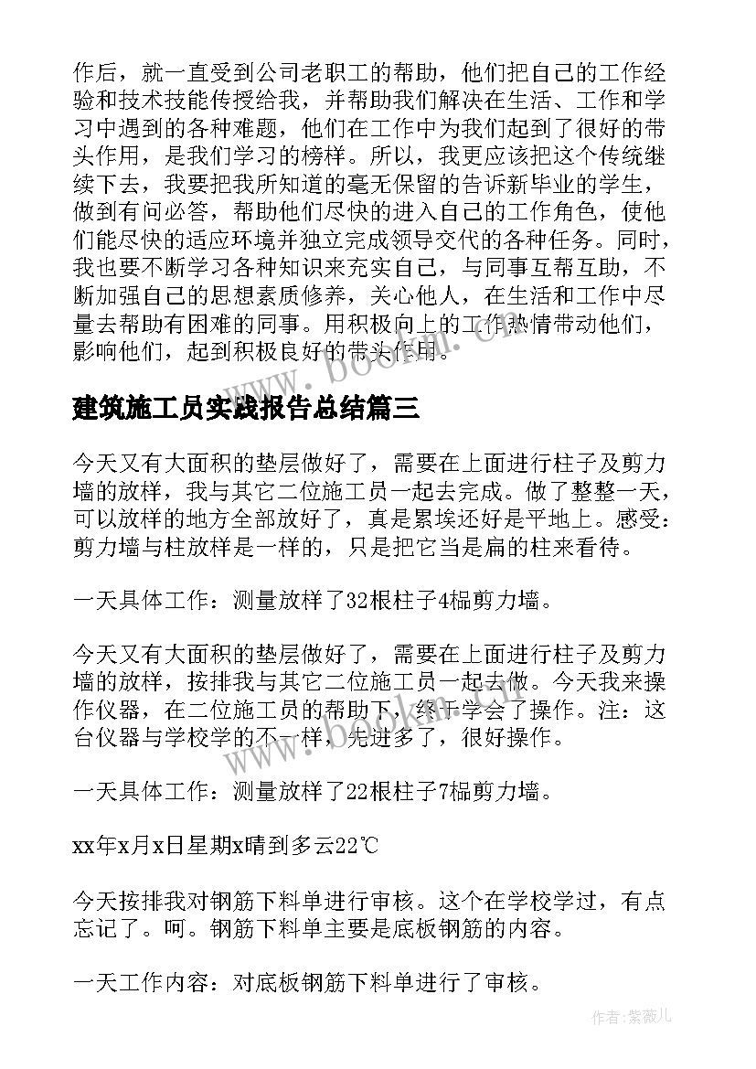 最新建筑施工员实践报告总结 建筑施工员辞职报告(实用5篇)