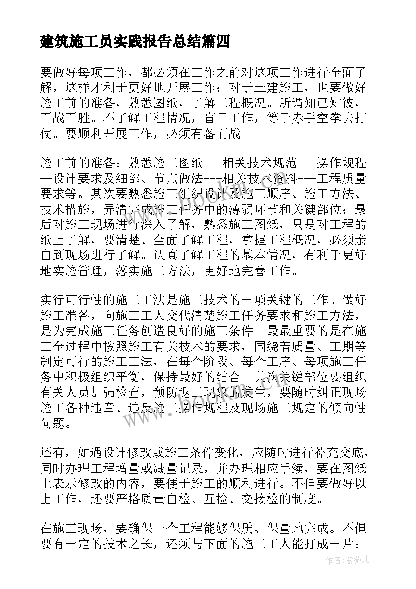 最新建筑施工员实践报告总结 建筑施工员辞职报告(实用5篇)