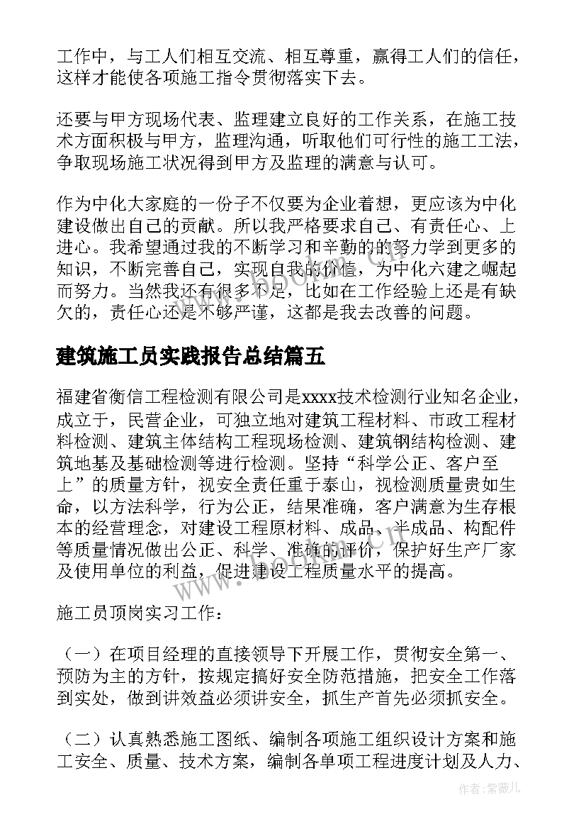 最新建筑施工员实践报告总结 建筑施工员辞职报告(实用5篇)