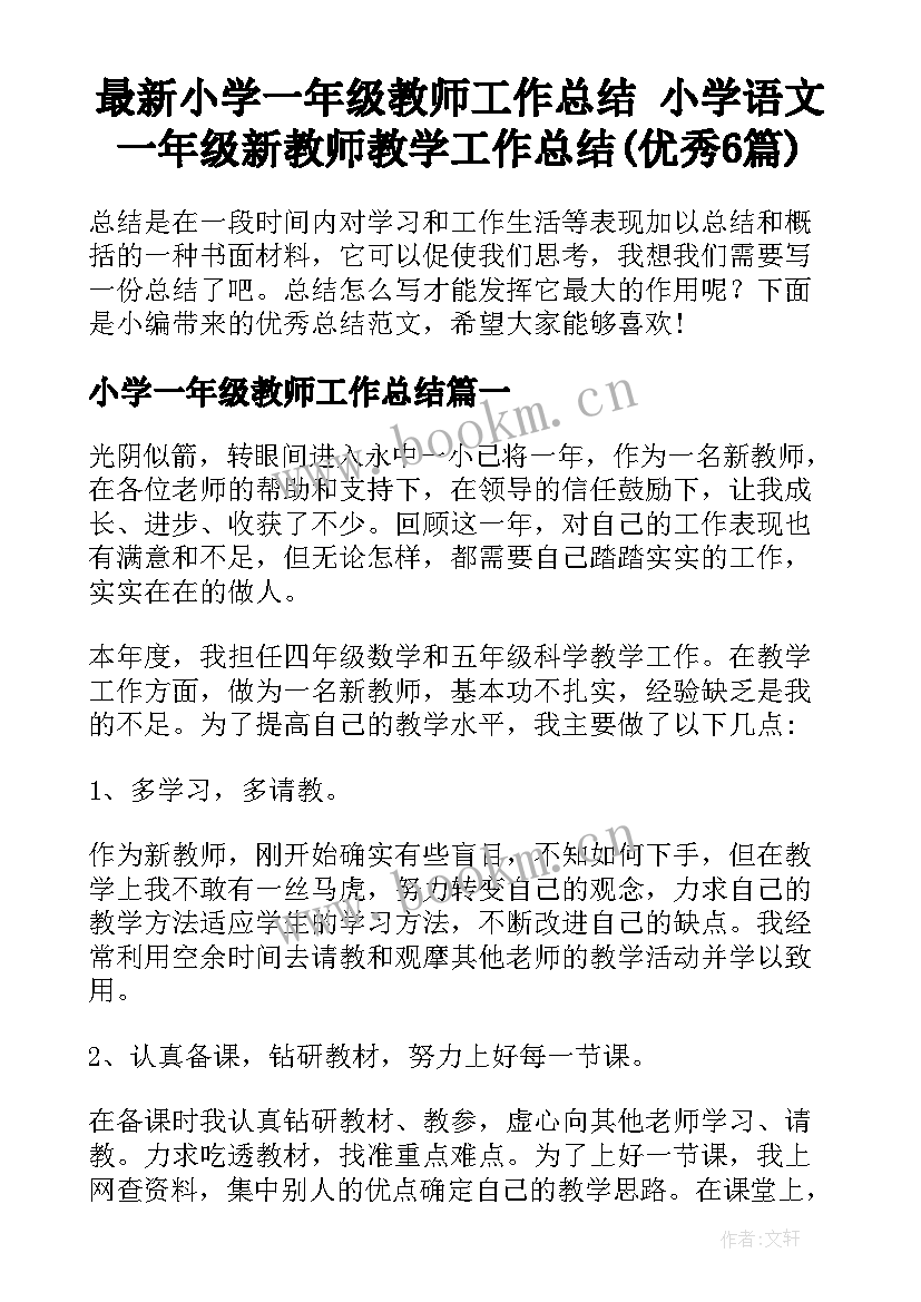 最新小学一年级教师工作总结 小学语文一年级新教师教学工作总结(优秀6篇)