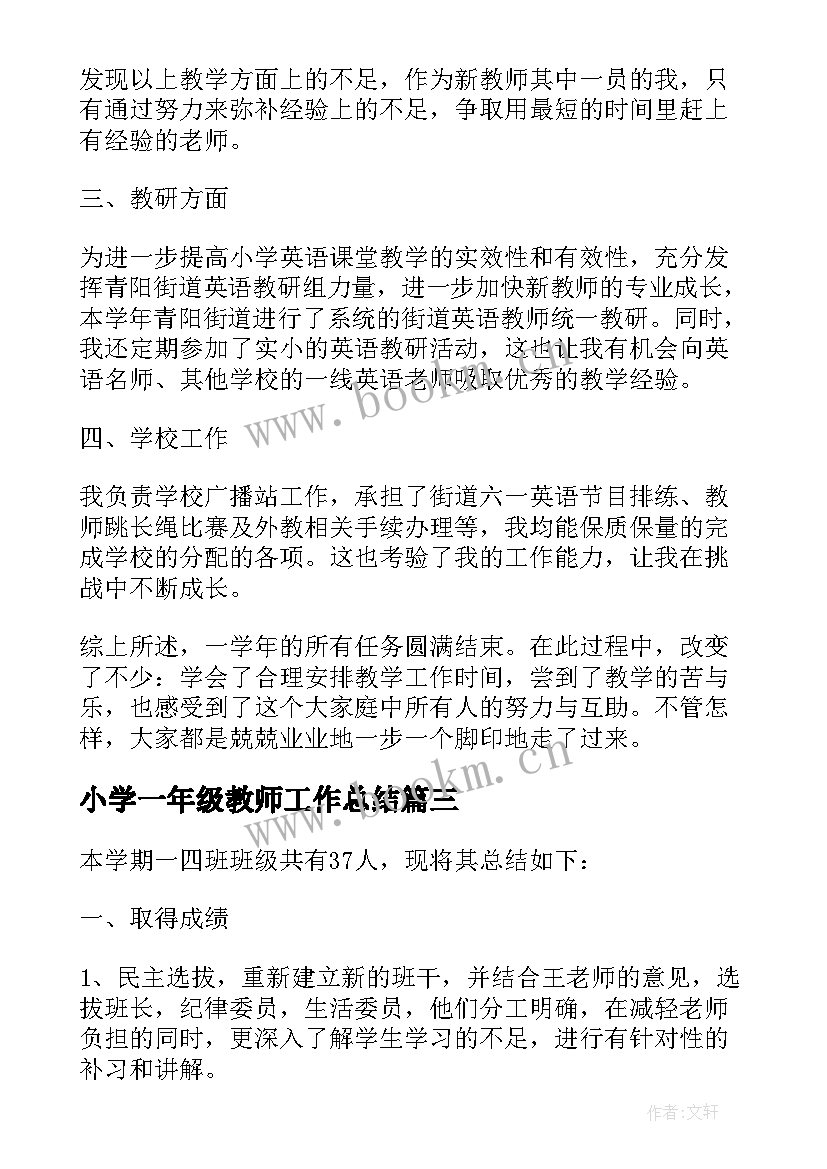 最新小学一年级教师工作总结 小学语文一年级新教师教学工作总结(优秀6篇)