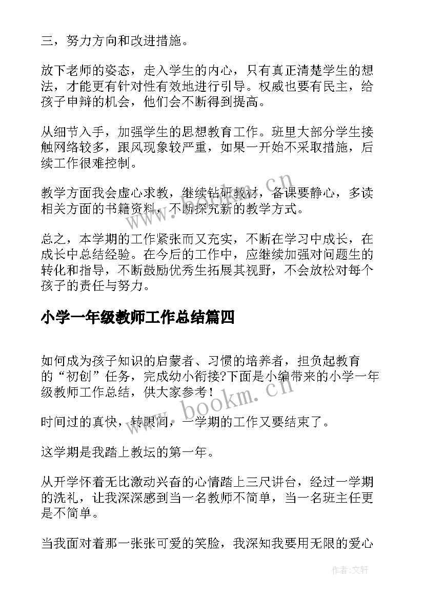 最新小学一年级教师工作总结 小学语文一年级新教师教学工作总结(优秀6篇)