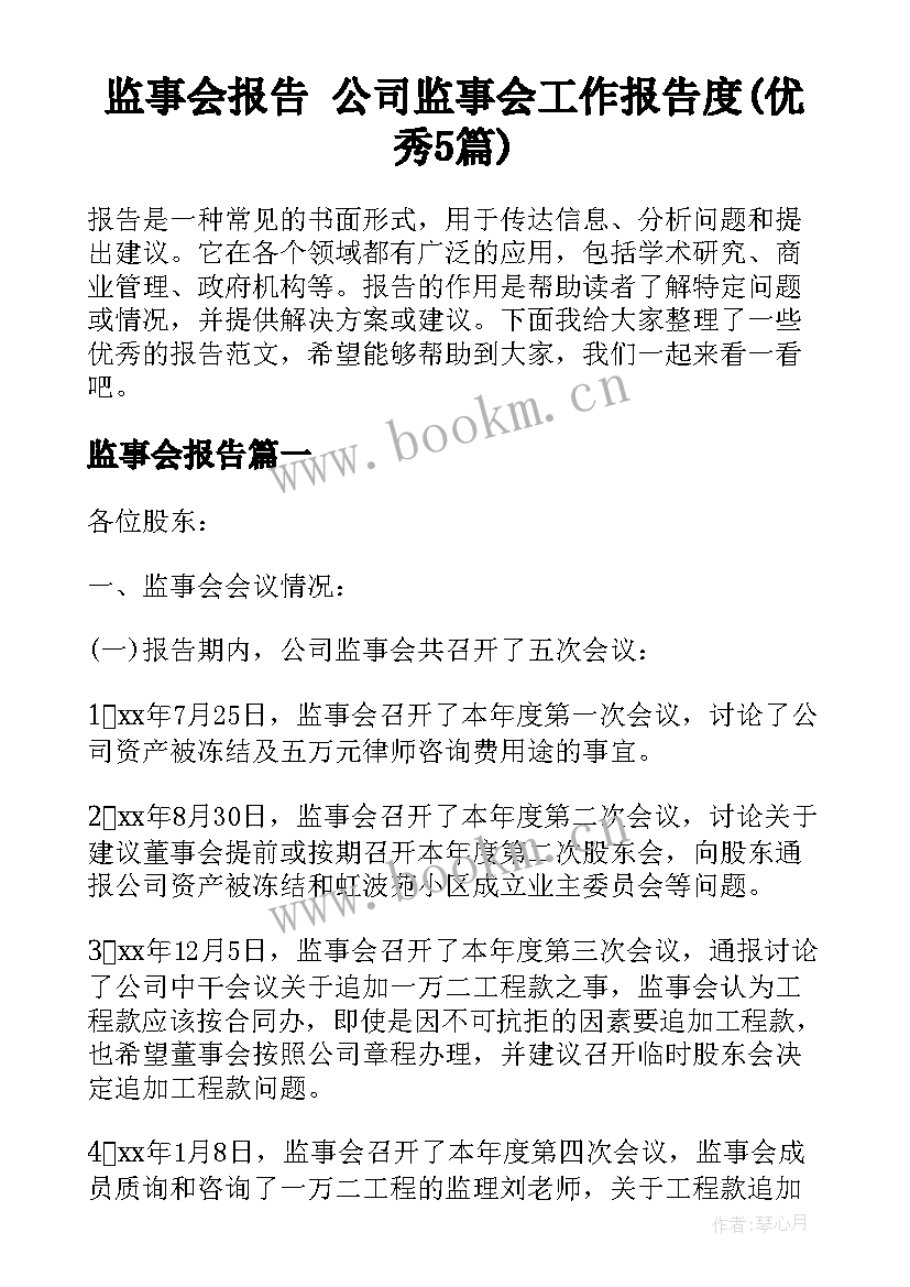 监事会报告 公司监事会工作报告度(优秀5篇)