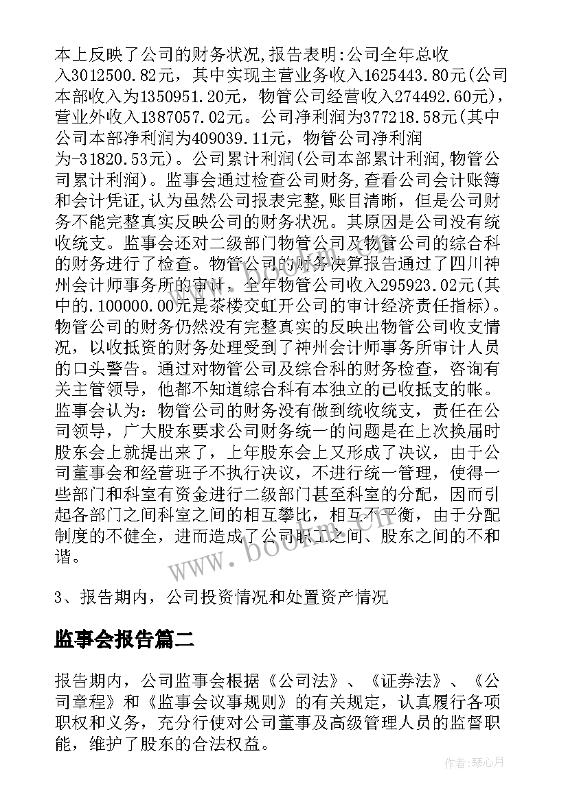 监事会报告 公司监事会工作报告度(优秀5篇)