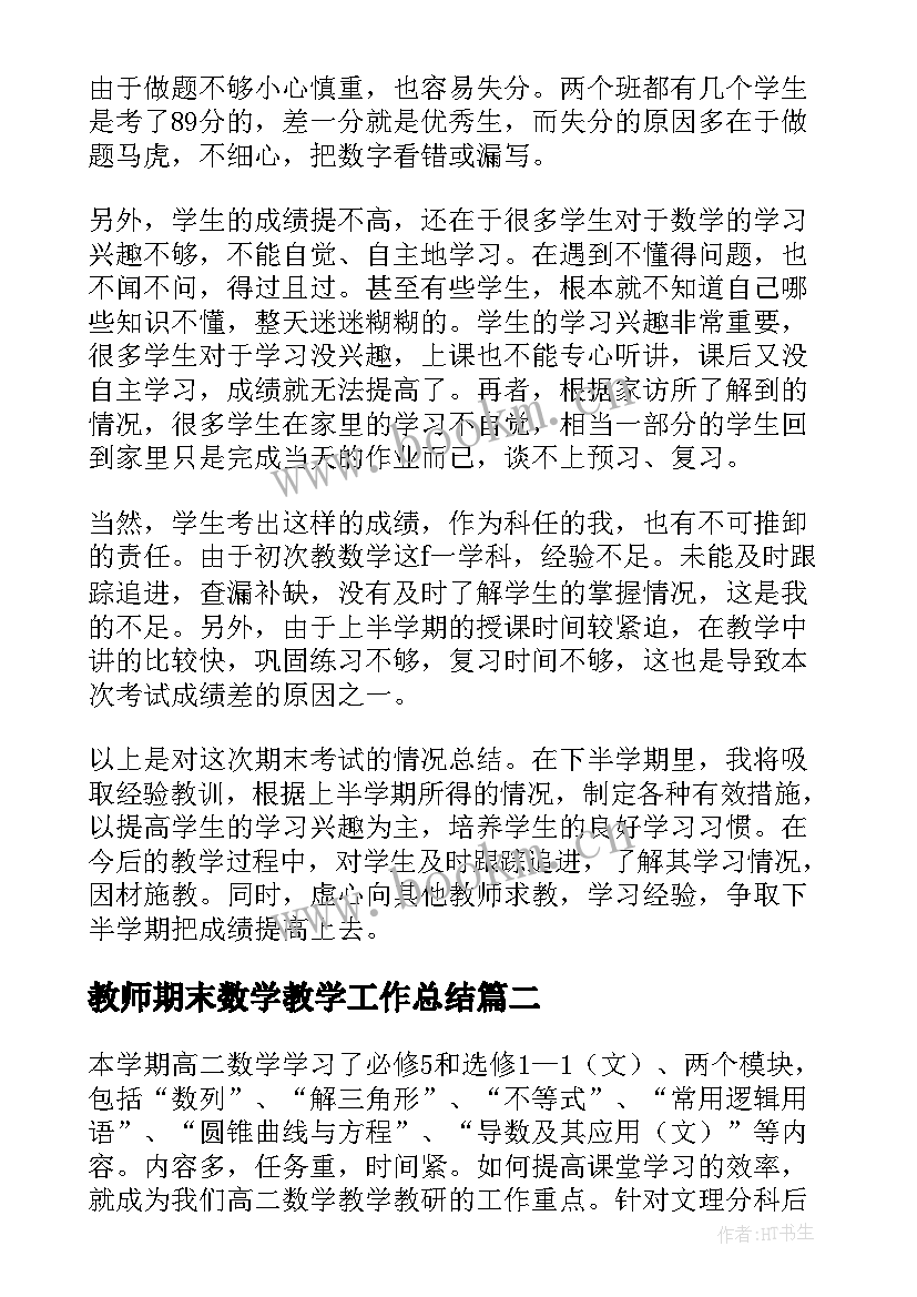 教师期末数学教学工作总结(优秀6篇)