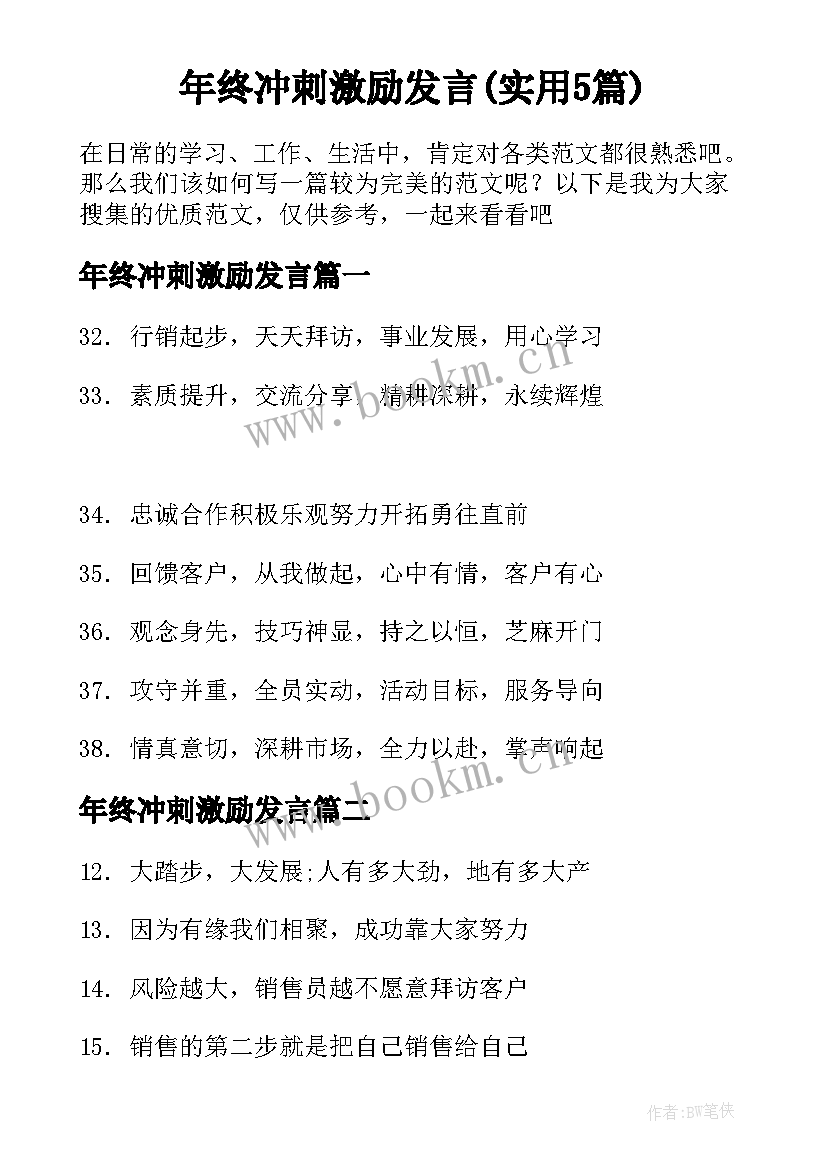 年终冲刺激励发言(实用5篇)