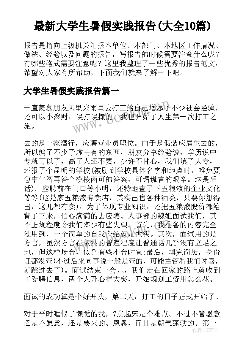 最新大学生暑假实践报告(大全10篇)