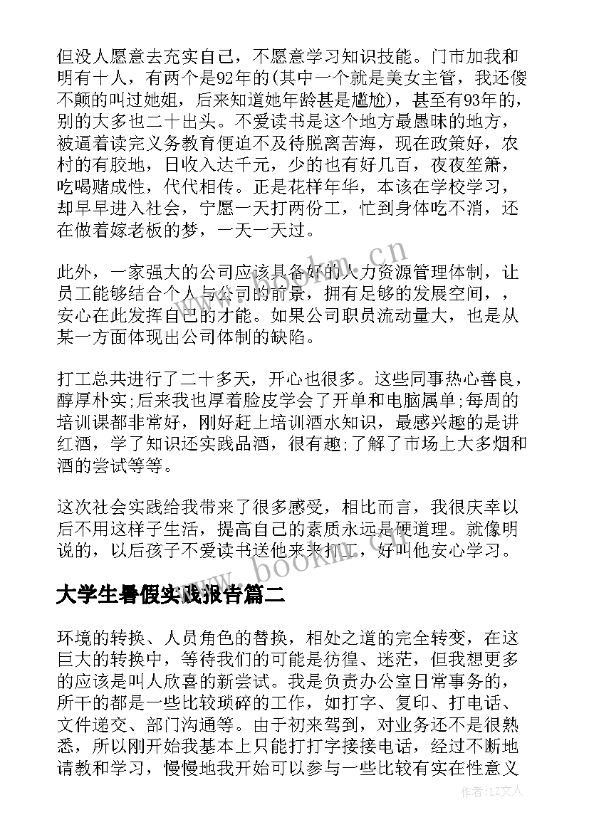 最新大学生暑假实践报告(大全10篇)