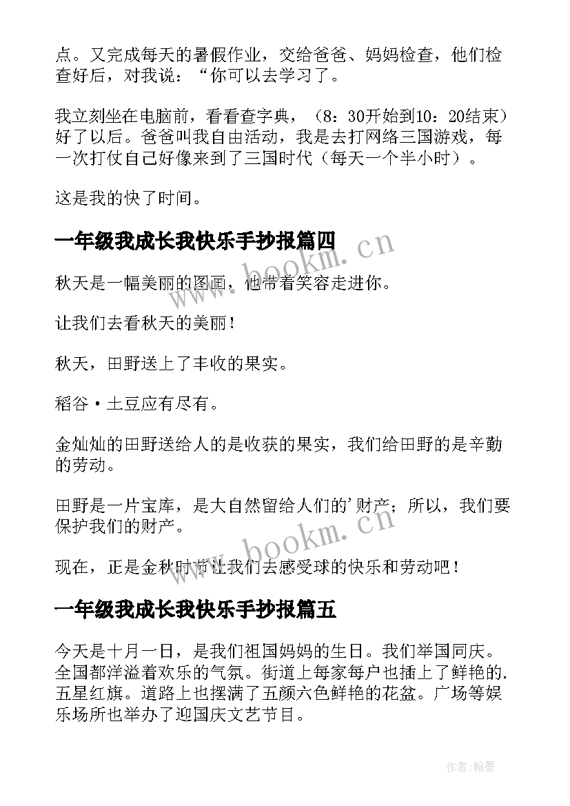 一年级我成长我快乐手抄报(汇总5篇)