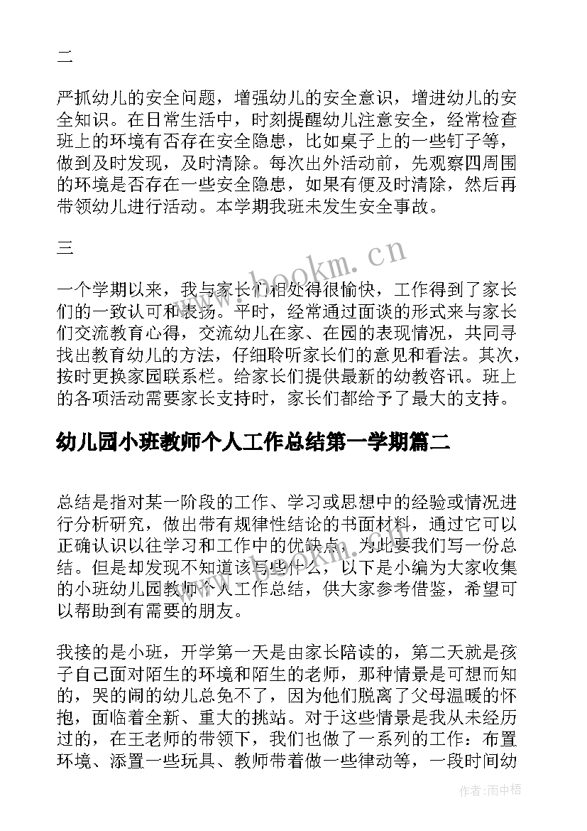 幼儿园小班教师个人工作总结第一学期(优秀10篇)