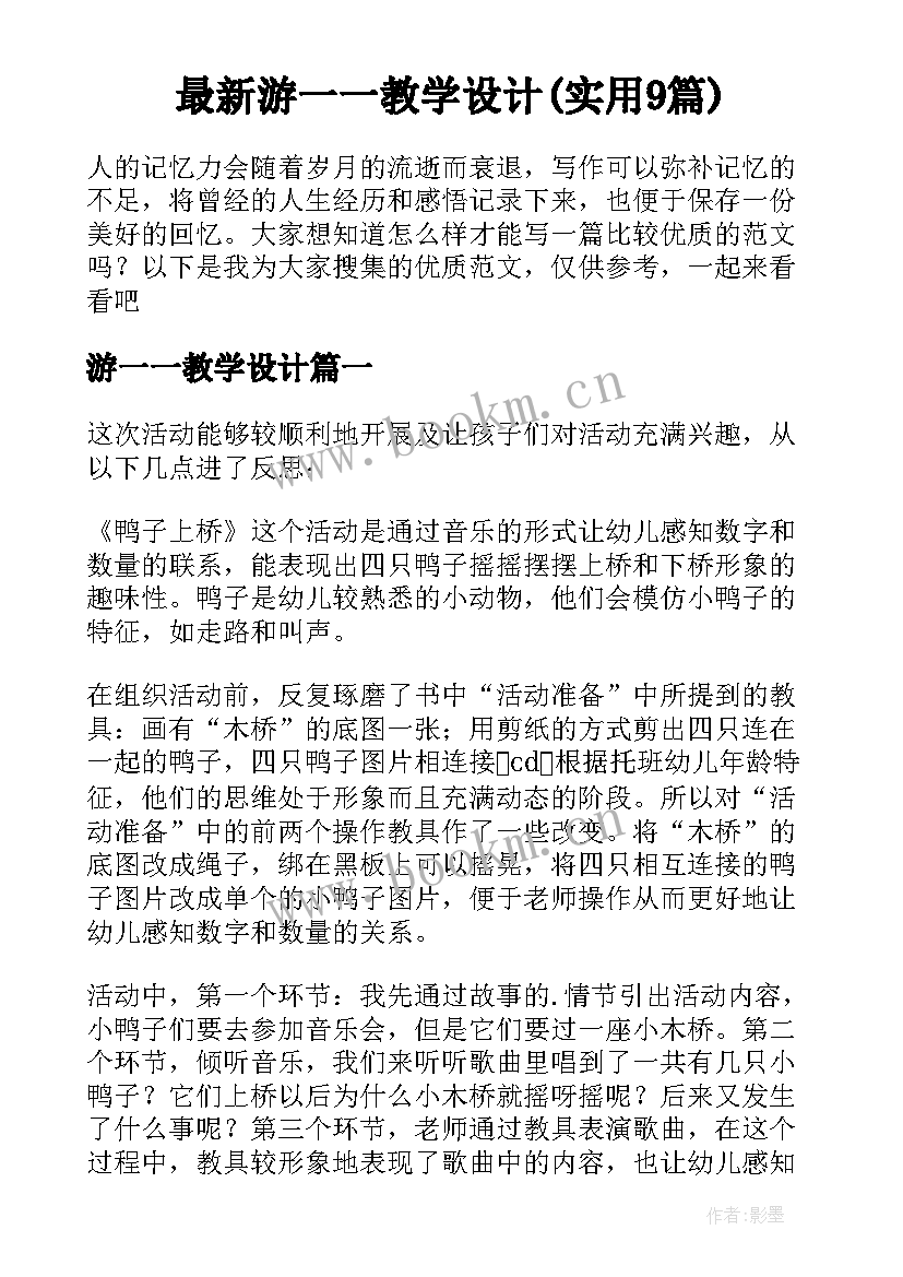 最新游一一教学设计(实用9篇)