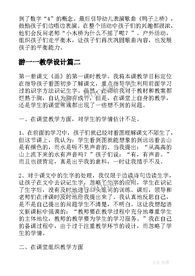 最新游一一教学设计(实用9篇)