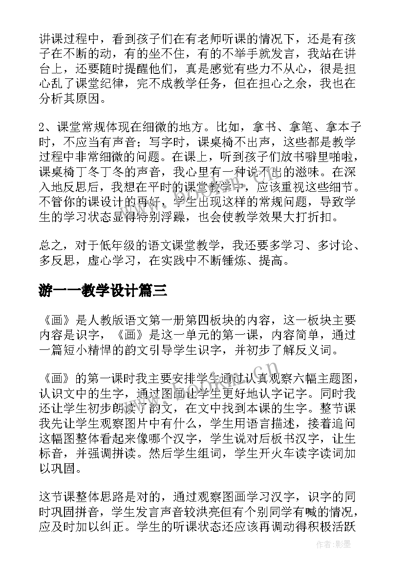 最新游一一教学设计(实用9篇)