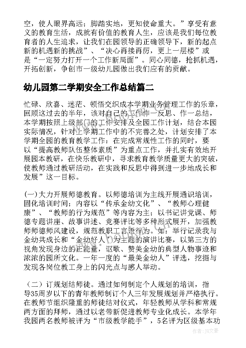 2023年幼儿园第二学期安全工作总结 第二学期幼儿园工作总结(实用7篇)