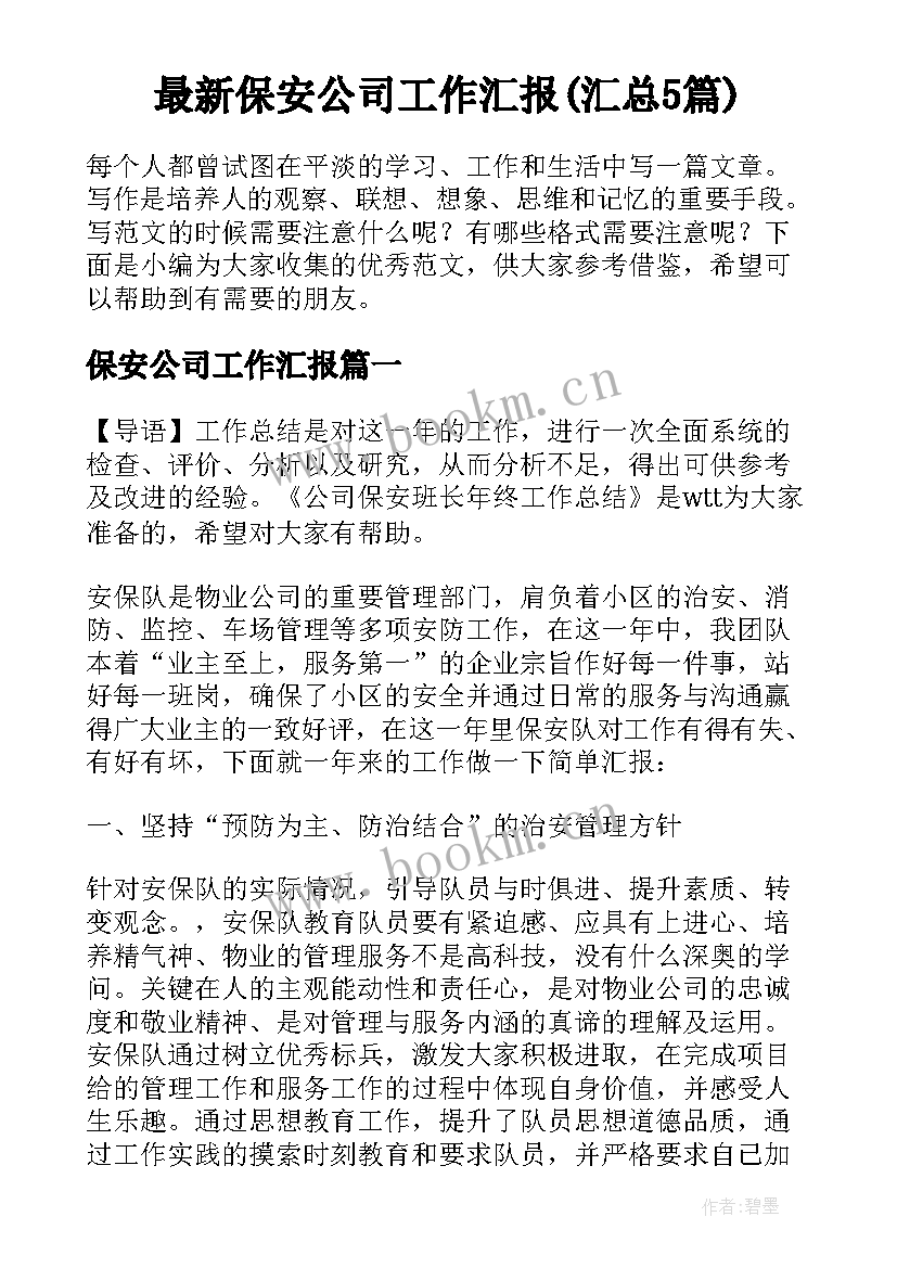 最新保安公司工作汇报(汇总5篇)