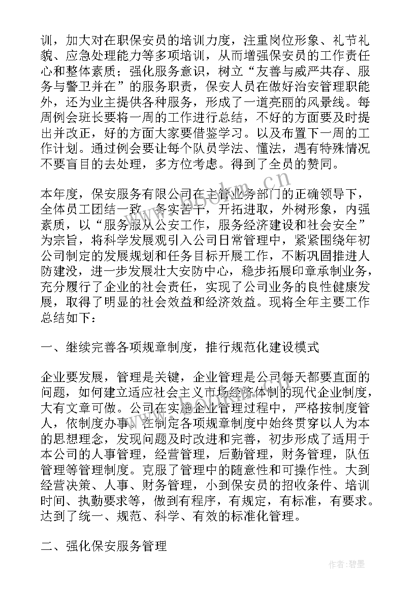 最新保安公司工作汇报(汇总5篇)