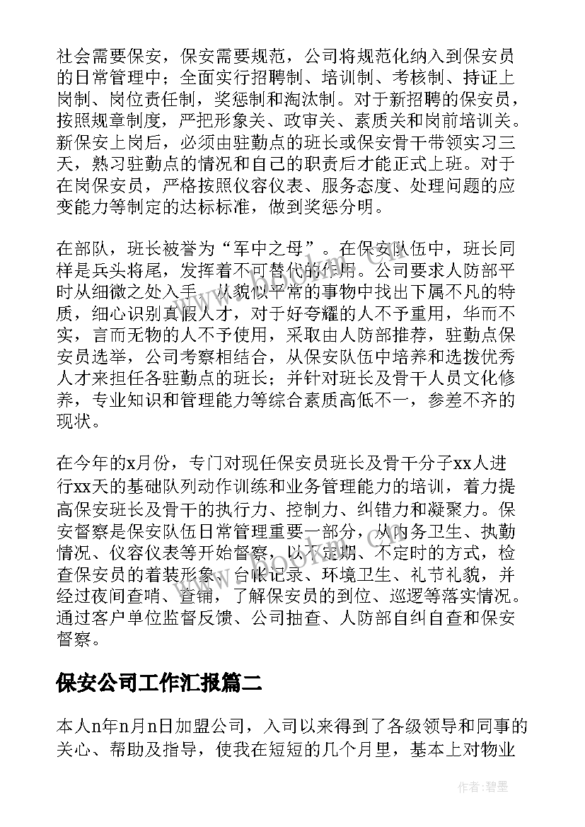 最新保安公司工作汇报(汇总5篇)