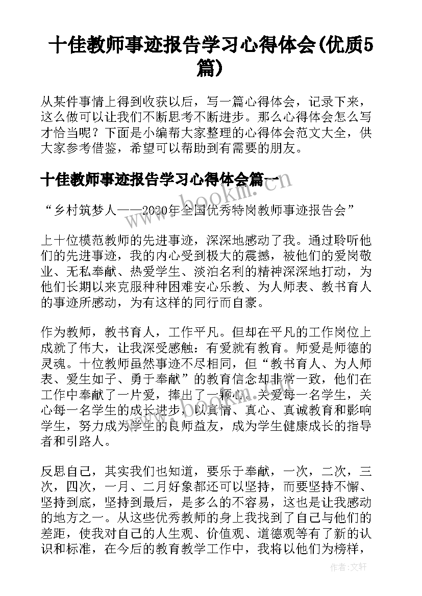 十佳教师事迹报告学习心得体会(优质5篇)