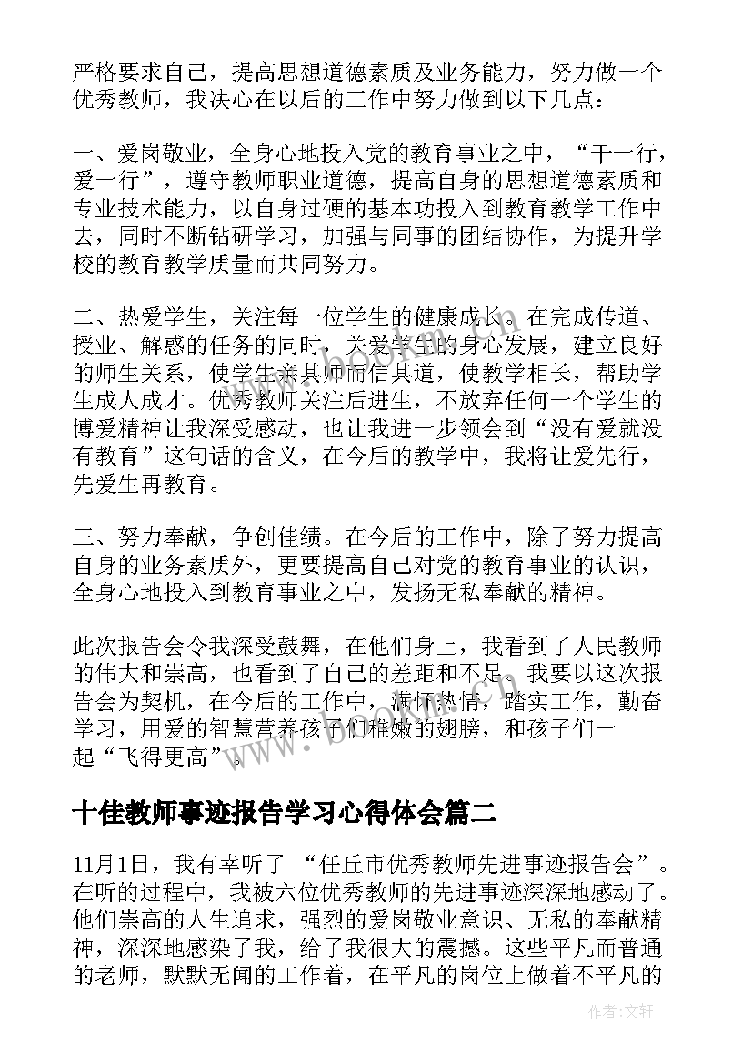 十佳教师事迹报告学习心得体会(优质5篇)