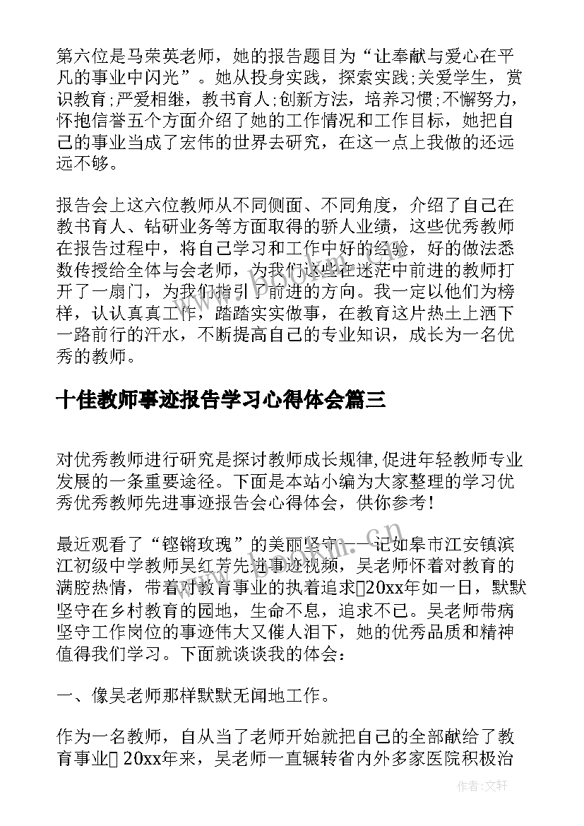 十佳教师事迹报告学习心得体会(优质5篇)