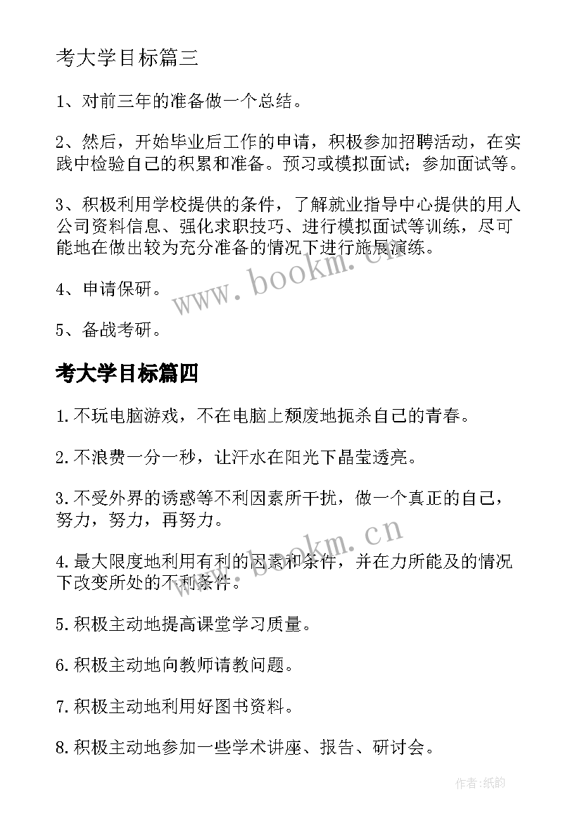 最新考大学目标 大学生目标计划书(实用5篇)