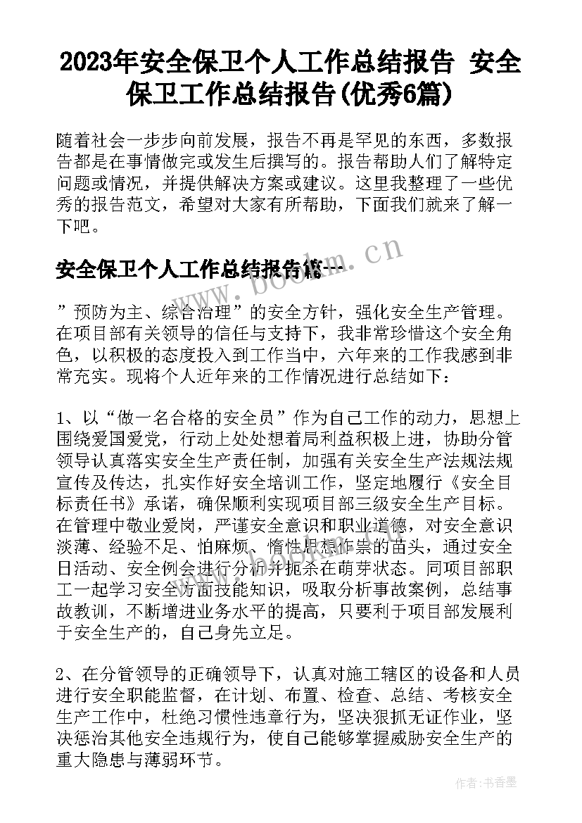 2023年安全保卫个人工作总结报告 安全保卫工作总结报告(优秀6篇)