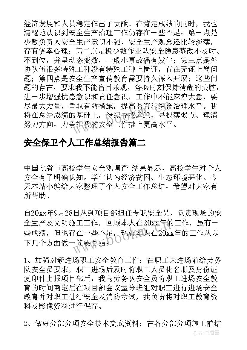 2023年安全保卫个人工作总结报告 安全保卫工作总结报告(优秀6篇)