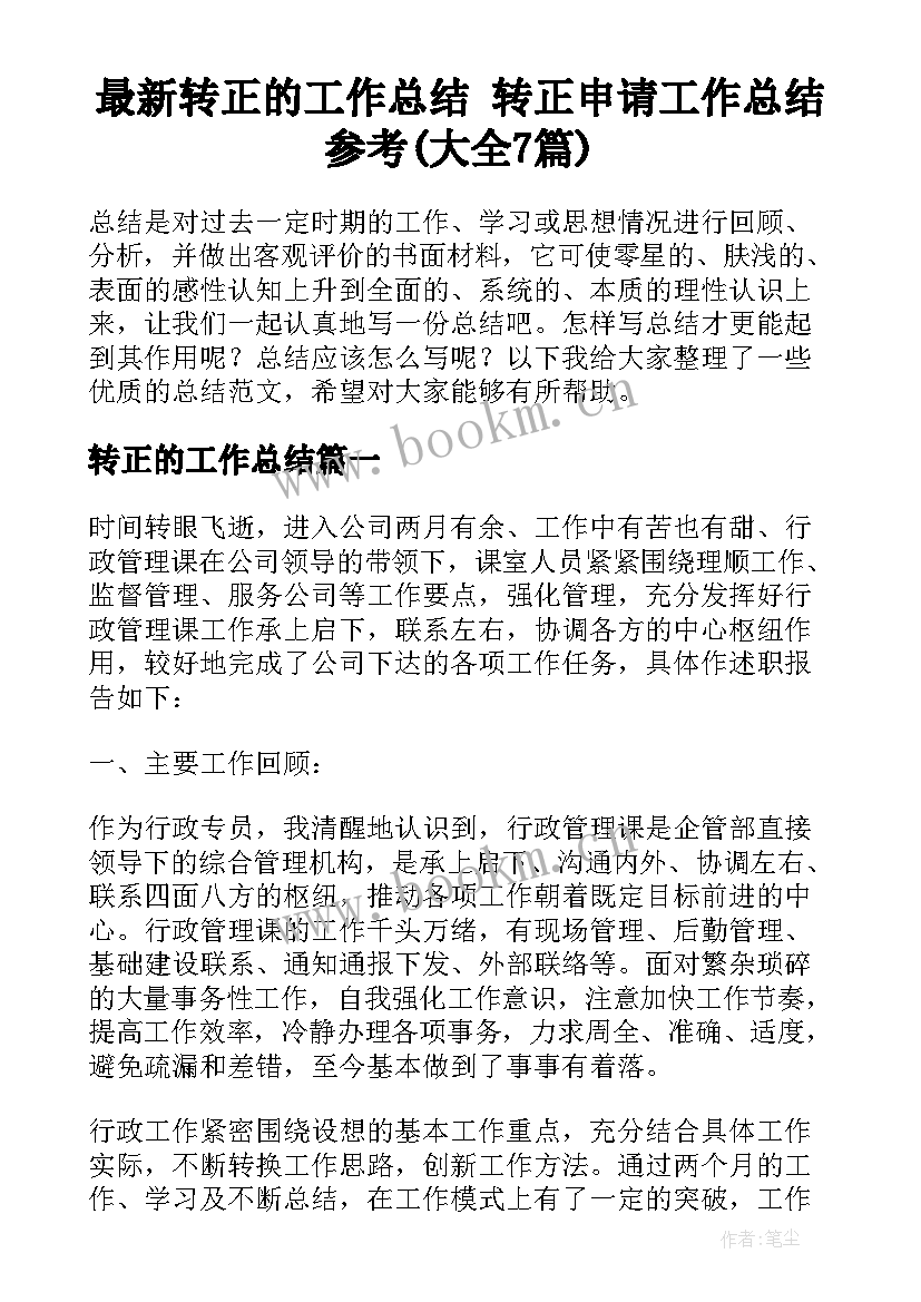 最新转正的工作总结 转正申请工作总结参考(大全7篇)