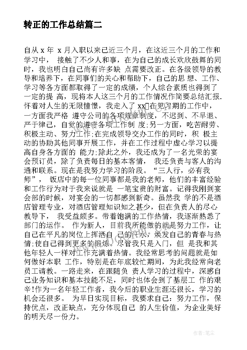 最新转正的工作总结 转正申请工作总结参考(大全7篇)