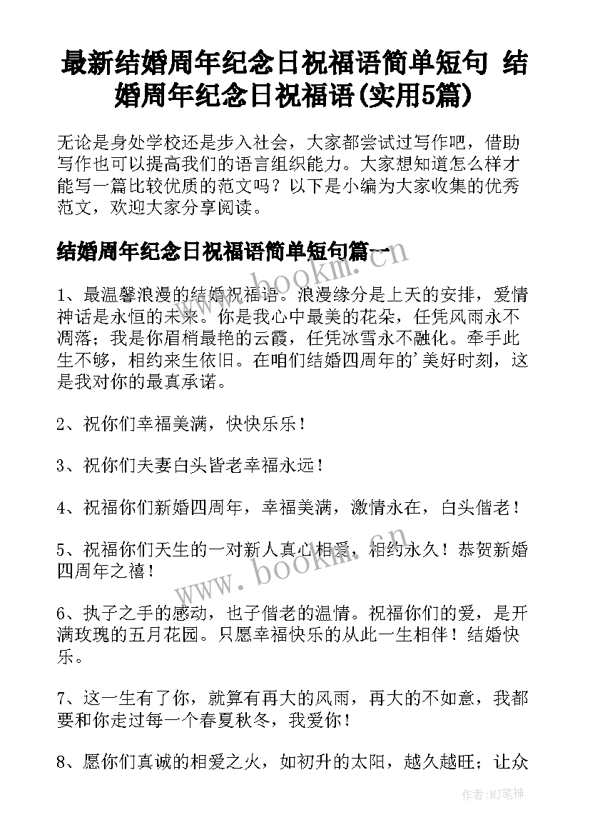 最新结婚周年纪念日祝福语简单短句 结婚周年纪念日祝福语(实用5篇)