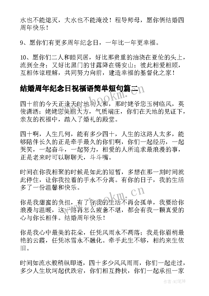 最新结婚周年纪念日祝福语简单短句 结婚周年纪念日祝福语(实用5篇)