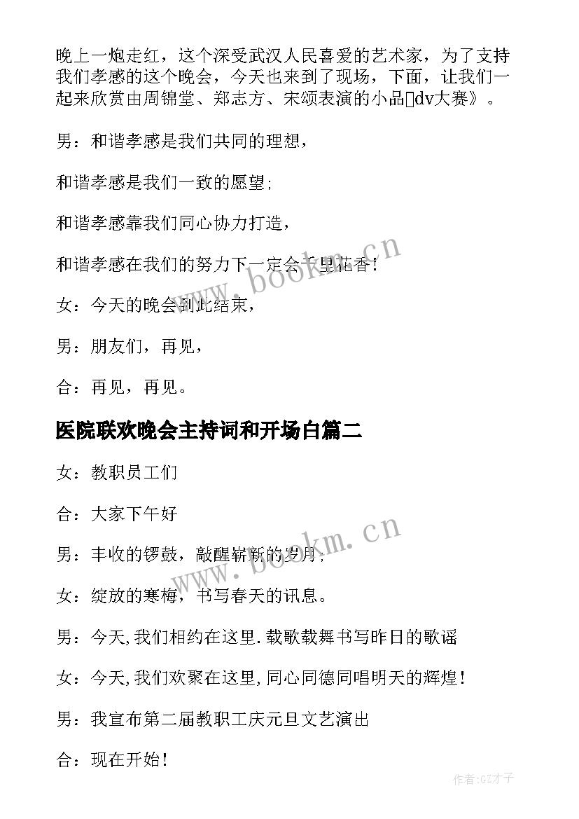 医院联欢晚会主持词和开场白(精选5篇)