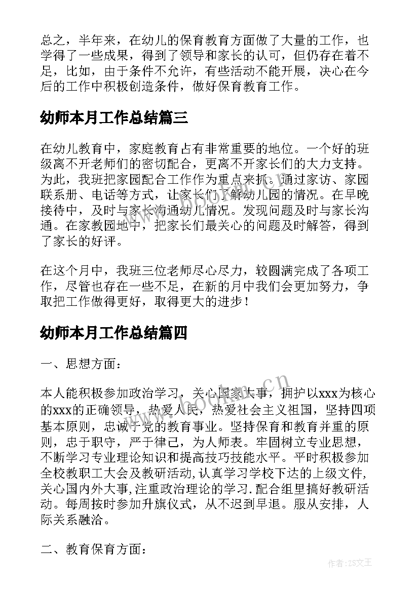 幼师本月工作总结(优质5篇)