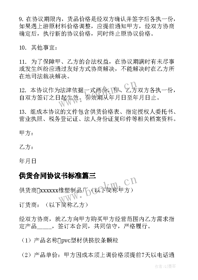 2023年供货合同协议书标准(通用9篇)