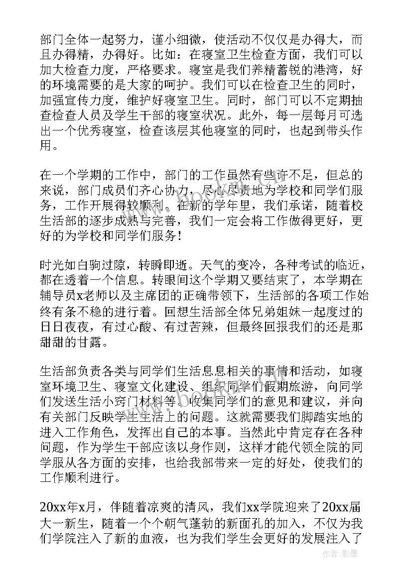 学生会生活部学期工作总结(优秀5篇)