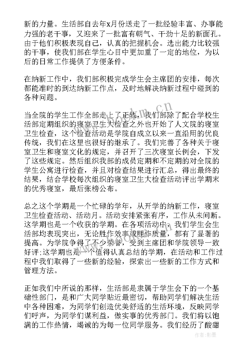 学生会生活部学期工作总结(优秀5篇)