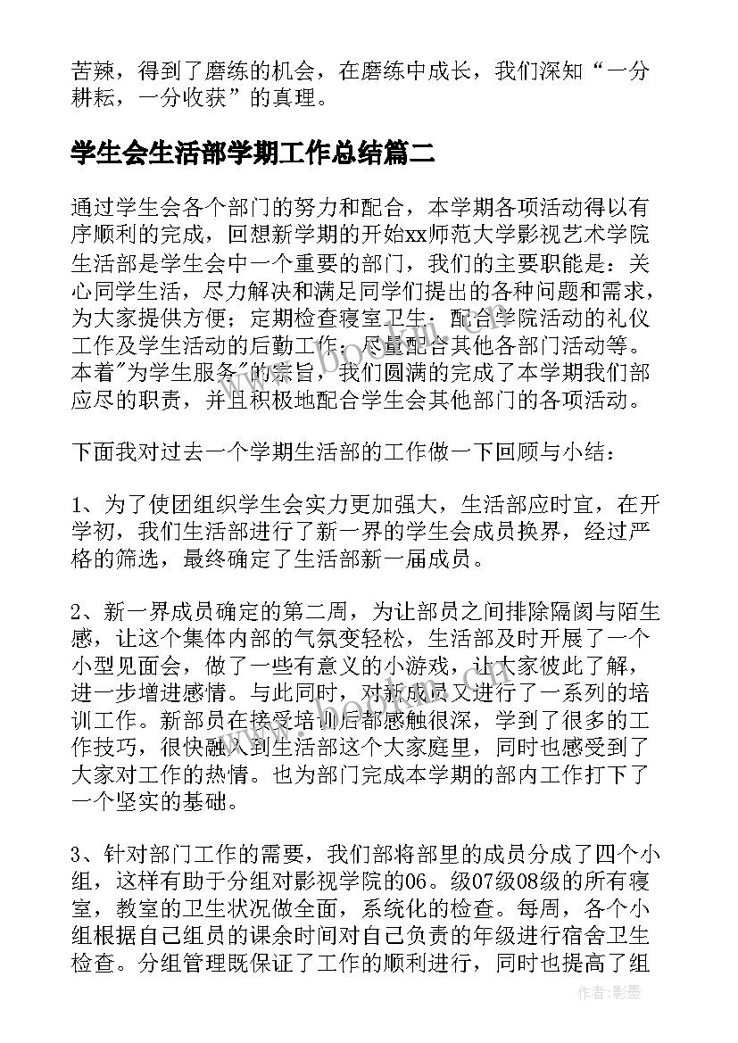 学生会生活部学期工作总结(优秀5篇)