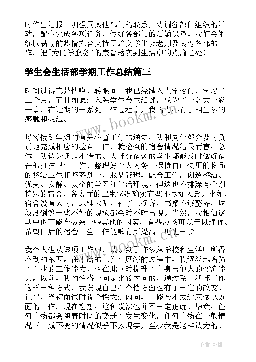 学生会生活部学期工作总结(优秀5篇)