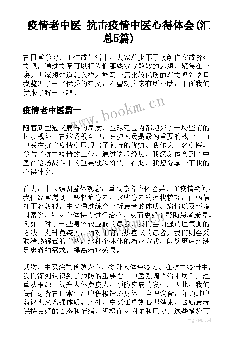 疫情老中医 抗击疫情中医心得体会(汇总5篇)