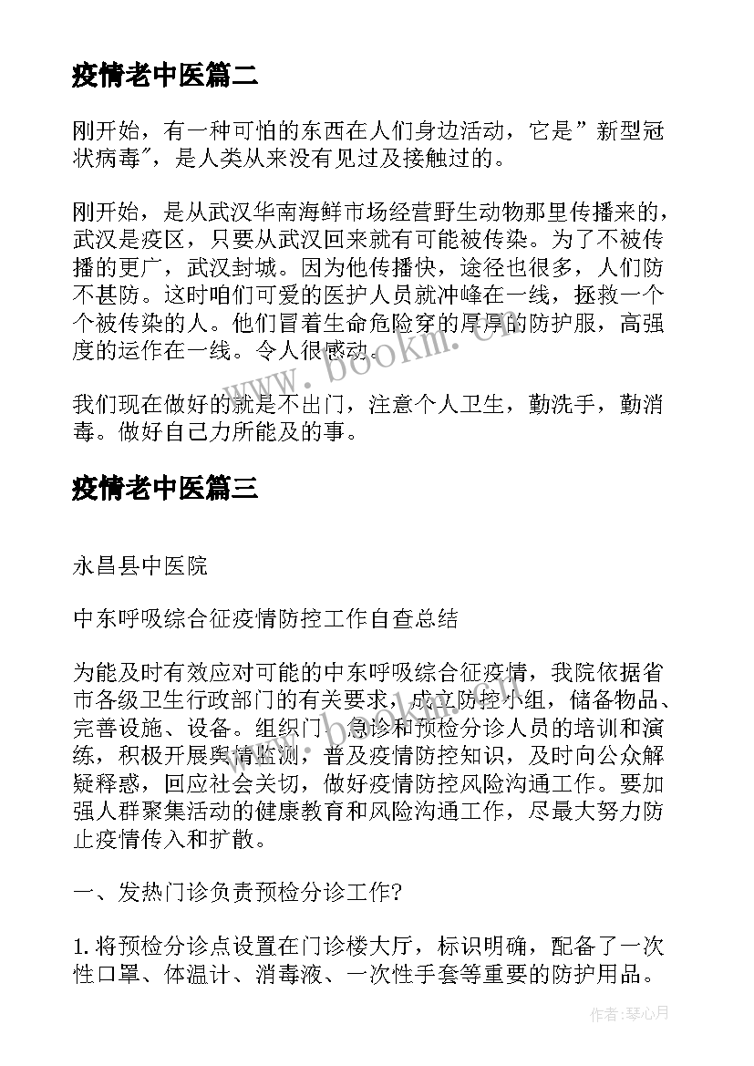 疫情老中医 抗击疫情中医心得体会(汇总5篇)